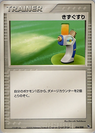 きずぐすり（映画公開記念VSパック 波導のルカリオ / ポケモンカードゲーム）