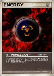 ダークメタルエネルギー
