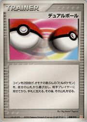 デュアルボール