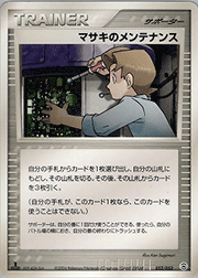 マサキのメンテナンス