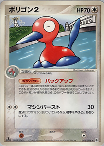 ポリゴン2（★ / ホロンの研究塔 / ポケモンカードゲーム）