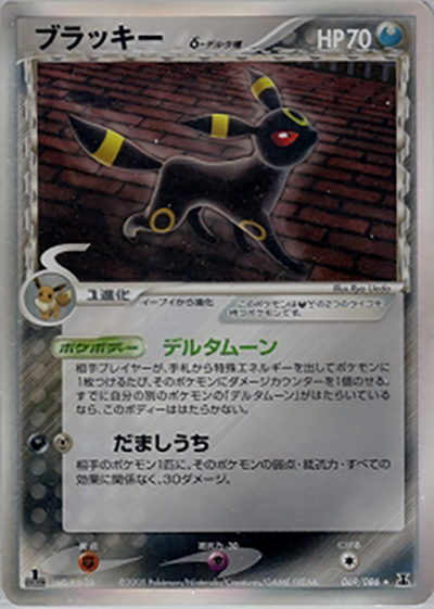 ブラッキーδ-デルタ種（★ / ホロンの研究塔 / ポケモンカードゲーム）