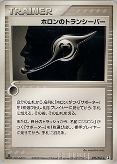 ホロンのトランシーバー（◆ / ホロンの研究塔 / ポケモンカードゲーム）