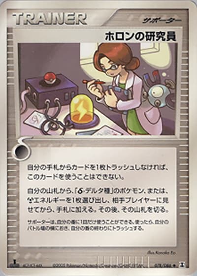 ホロンの研究員（◆ / ホロンの研究塔 / ポケモンカードゲーム）