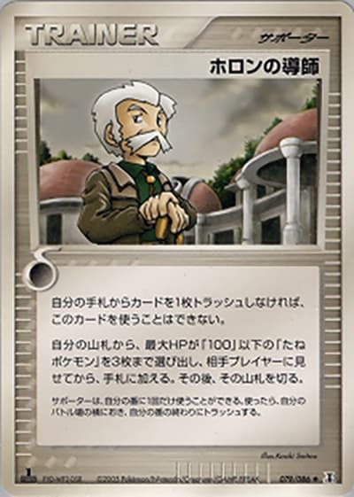 ホロンの導師（◆ / ホロンの研究塔 / ポケモンカードゲーム）
