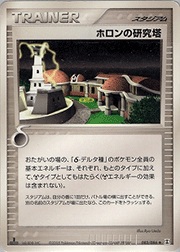 ホロンの研究塔