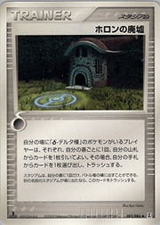 ホロンの廃墟