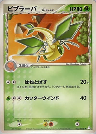 ビブラーバδ-デルタ種（◆ / ホロンの幻影 / ポケモンカードゲーム）