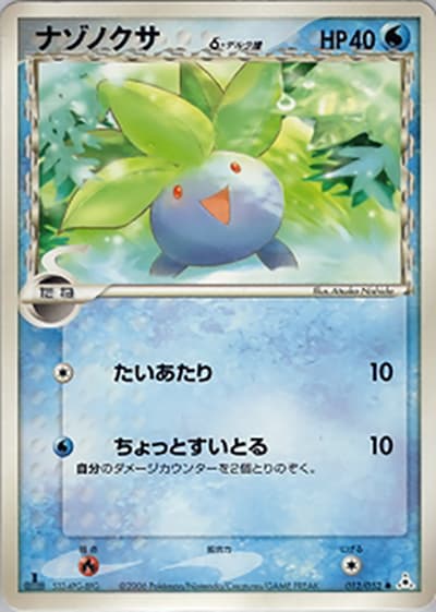 ナゾノクサδ-デルタ種（● / ホロンの幻影 / ポケモンカードゲーム）