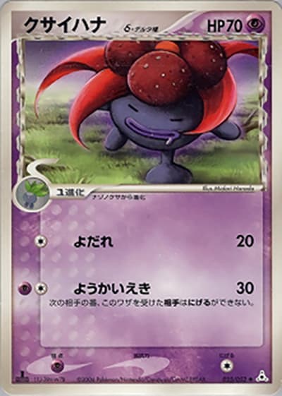 クサイハナδ-デルタ種（◆ / ホロンの幻影 / ポケモンカードゲーム）