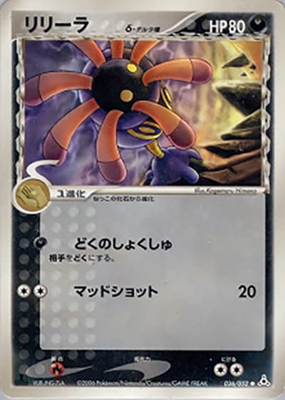 リリーラδ-デルタ種（● / ホロンの幻影 / ポケモンカードゲーム）