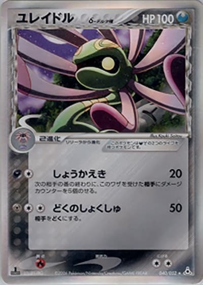 ユレイドルδ-デルタ種（★ / ホロンの幻影 / ポケモンカードゲーム）