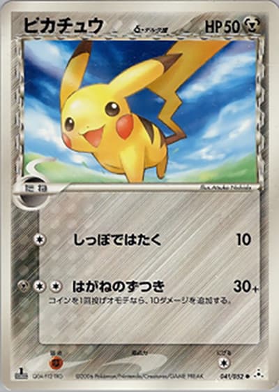 ピカチュウδ-デルタ種（● / ホロンの幻影 / ポケモンカードゲーム）