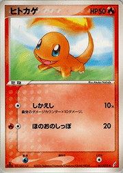 ヒトカゲ