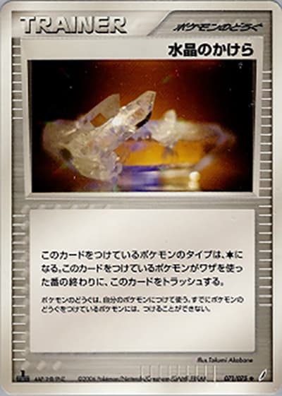 水晶のかけら（◆ / きせきの結晶 / ポケモンカードゲーム）