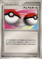 デュアルボール