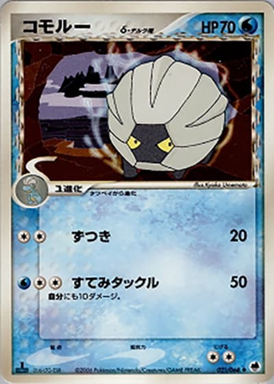 コモルーδ-デルタ種（◆ / さいはての攻防 / ポケモンカードゲーム）