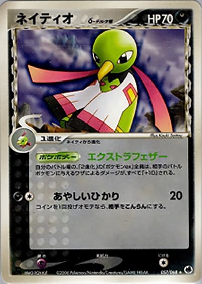 ネイティオδ-デルタ種（★ / さいはての攻防 / ポケモンカードゲーム）