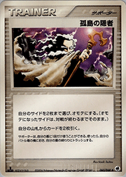孤島の隠者
