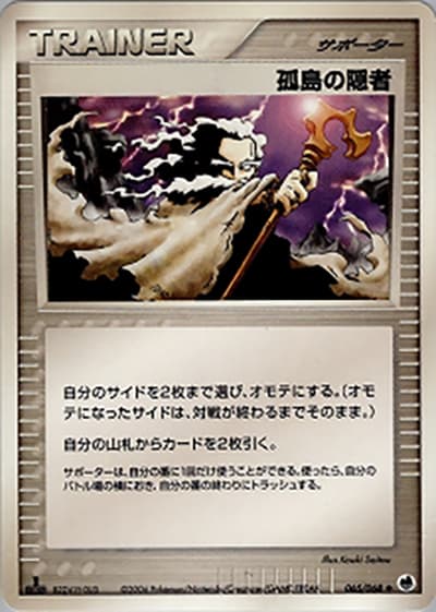 孤島の隠者（◆ / さいはての攻防 / ポケモンカードゲーム）