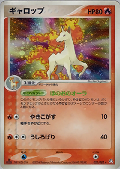 ギャロップ（★ / 伝説の飛翔 / ポケモンカードゲーム）