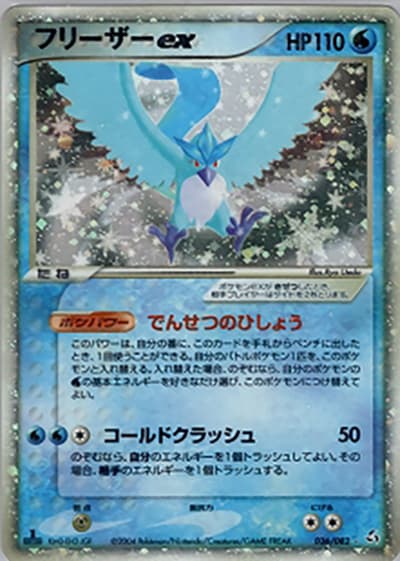 フリーザーex（☆ / 伝説の飛翔 / ポケモンカードゲーム）