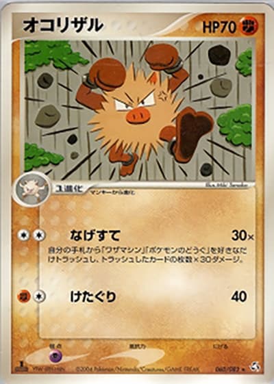 オコリザル（★ / 伝説の飛翔 / ポケモンカードゲーム）