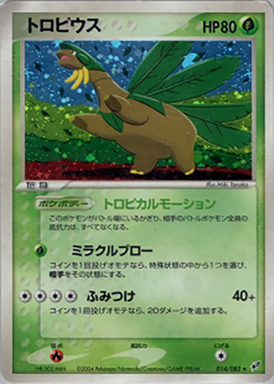 トロピウス（★ / 蒼空の激突 / ポケモンカードゲーム）