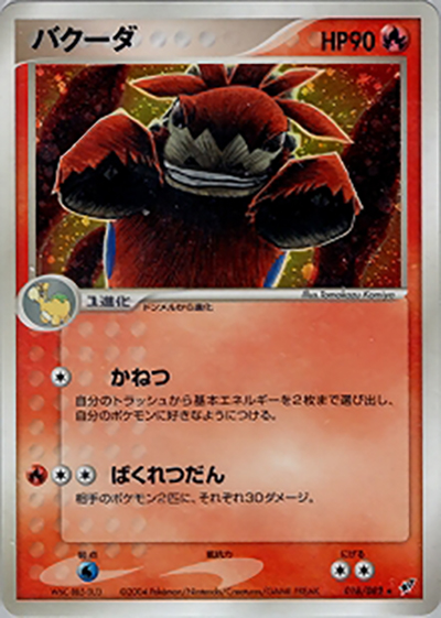 バクーダ（★ / 蒼空の激突 / ポケモンカードゲーム）