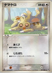 ナマケロ