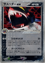 サメハダーex
