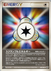スクランブルエネルギー