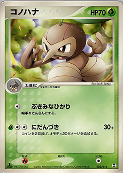 コノハナ（構築済みスターター デオキシスデッキ / ポケモンカードゲーム）
