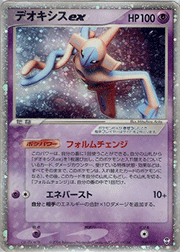 デオキシスex