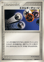 エネルギーチャージ