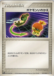 ポケモンいれかえ