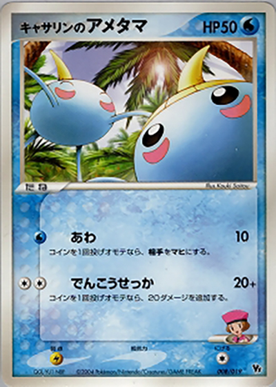 キャサリンのアメタマ（映画公開記念VSパック 裂空のデオキシス / ポケモンカードゲーム）