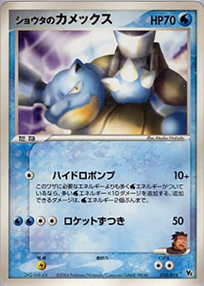 ショウタのカメックス（映画公開記念VSパック 裂空のデオキシス / ポケモンカードゲーム）