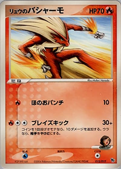 リュウのバシャーモ（映画公開記念VSパック 裂空のデオキシス / ポケモンカードゲーム）