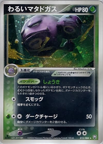 わるいマタドガス（★ / ロケット団の逆襲 / ポケモンカードゲーム）