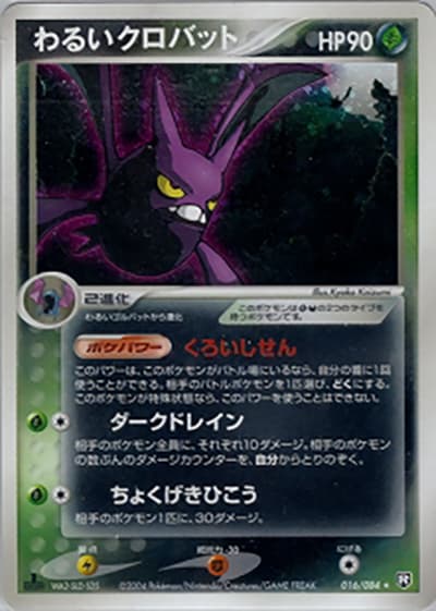 わるいクロバット（★ / ロケット団の逆襲 / ポケモンカードゲーム）