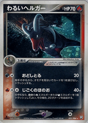 わるいヘルガー