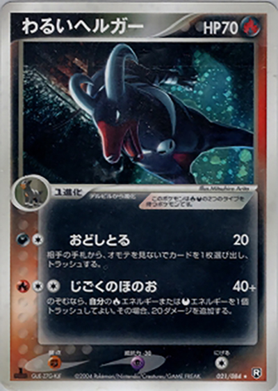 わるいヘルガー（★ / ロケット団の逆襲 / ポケモンカードゲーム）