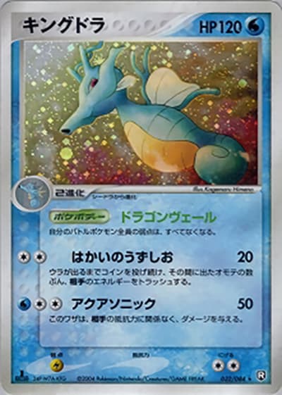 キングドラ（★ / ロケット団の逆襲 / ポケモンカードゲーム）