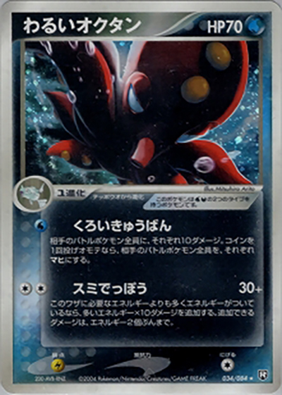 わるいオクタン（★ / ロケット団の逆襲 / ポケモンカードゲーム）