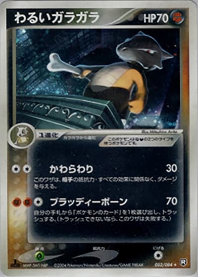 わるいガラガラ（★ / ロケット団の逆襲 / ポケモンカードゲーム）