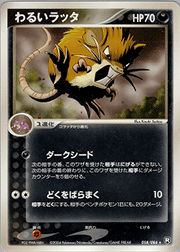 わるいラッタ
