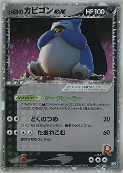 R団のカビゴンex（☆ / ロケット団の逆襲 / ポケモンカードゲーム）