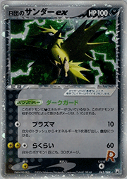 R団のサンダーex