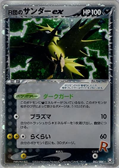 R団のサンダーex（☆ / ロケット団の逆襲 / ポケモンカードゲーム）